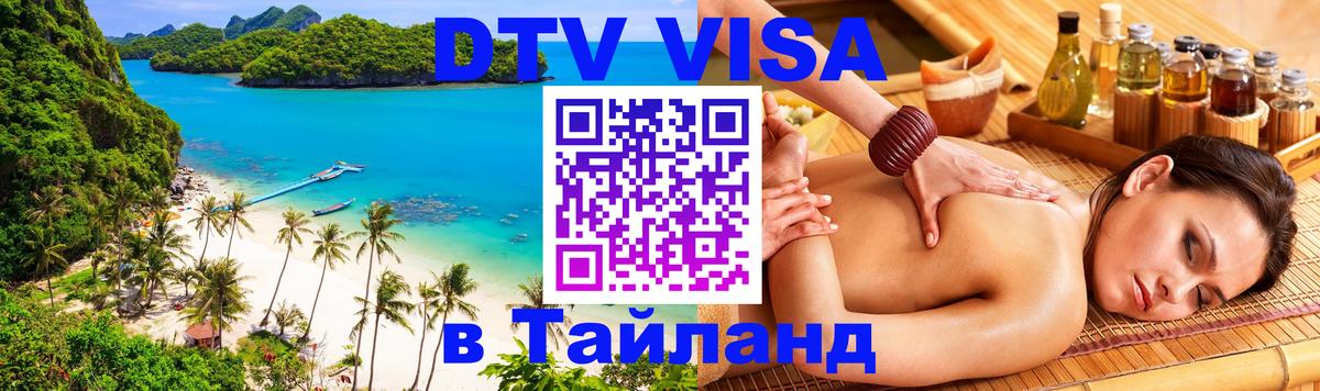 Сколько стоит виза DTV в Тайланд Ярославль 