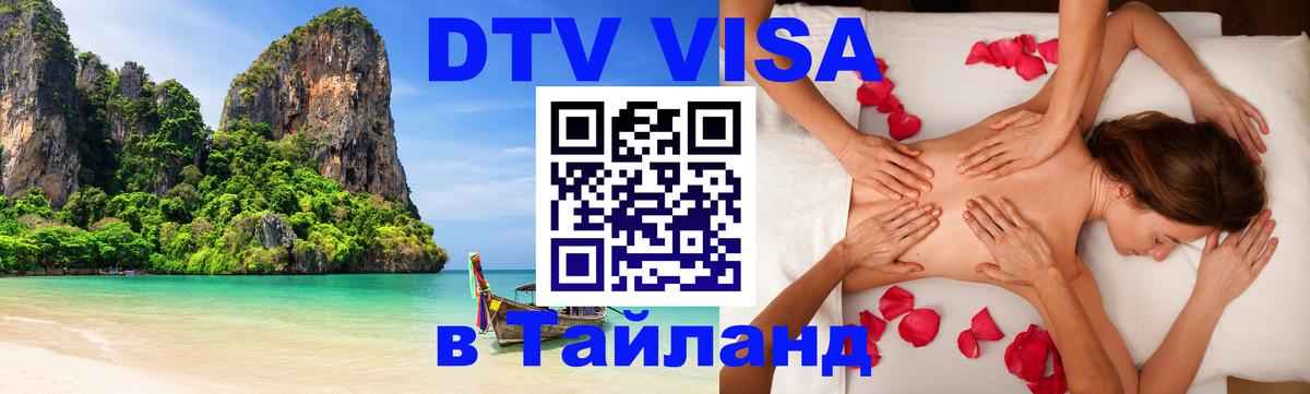 DTV Visa Thailand — прайс и условия, виза без дополнительных документов - Ярославль  04.10.2025 